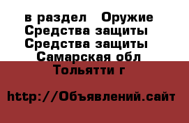  в раздел : Оружие. Средства защиты » Средства защиты . Самарская обл.,Тольятти г.